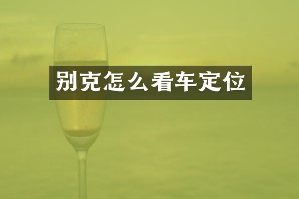 别克怎么看车定位