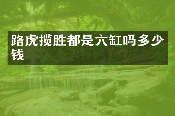 路虎揽胜都是六缸吗多少钱