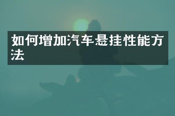 如何增加汽车悬挂性能方法