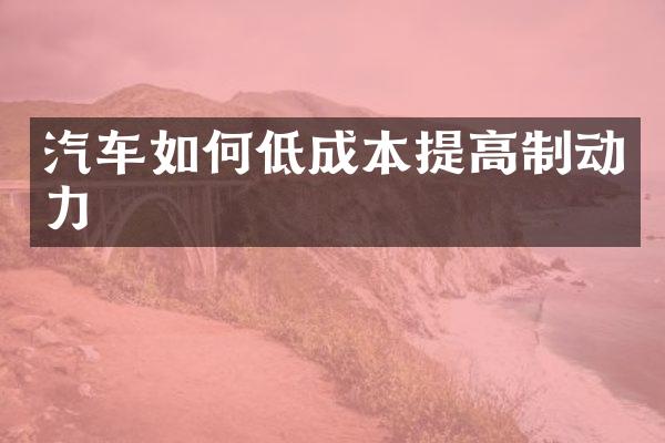 汽车如何低成本提高制动力