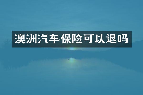 澳洲汽车保险可以退吗