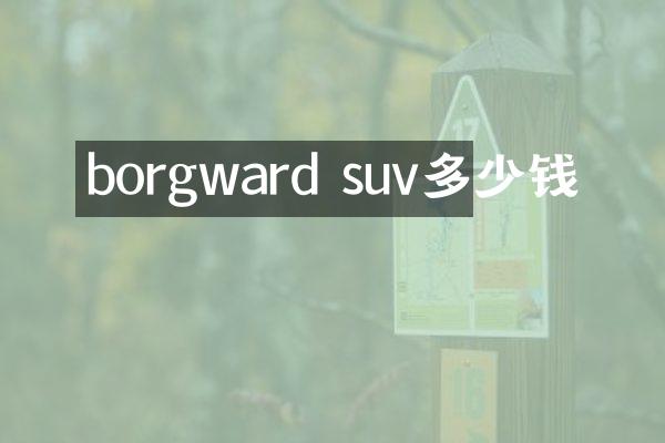 borgward suv多少钱