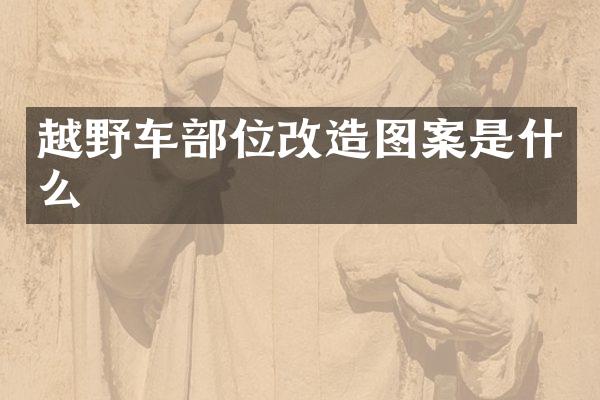 越野车部位改造图案是什么