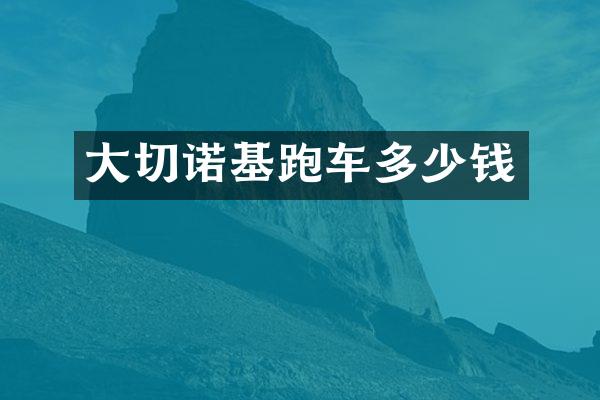 大切诺基跑车多少钱