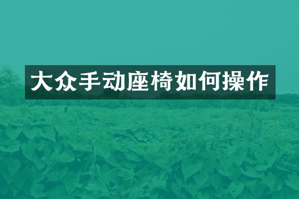大众手动座椅如作
