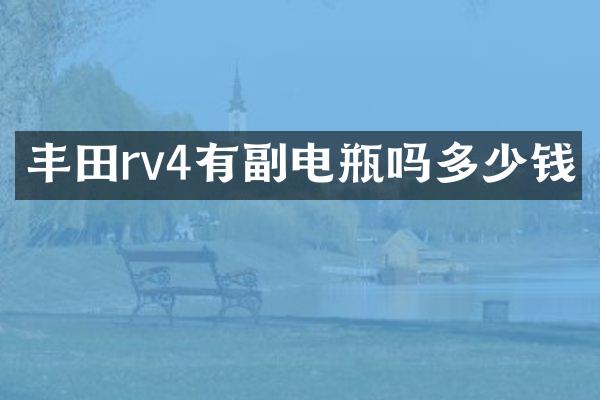 丰田rv4有副电瓶吗多少钱