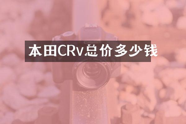 本田CRv总价多少钱