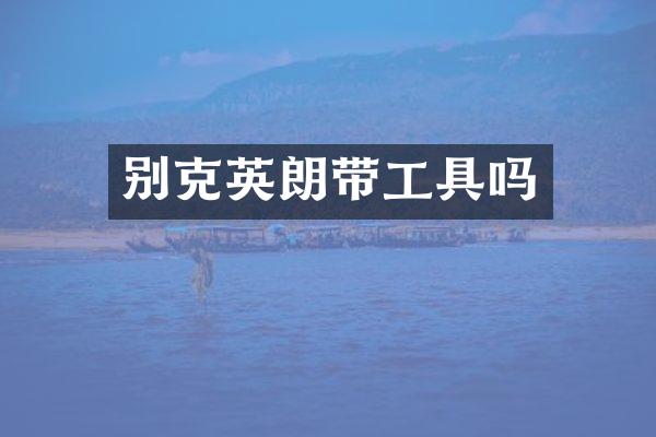 别克英朗带工具吗