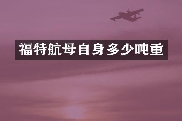 福特航母自身多少吨重