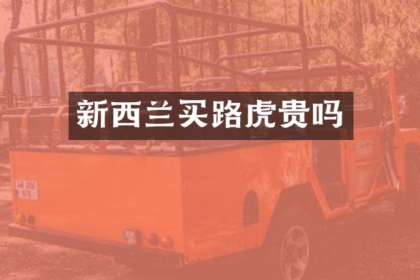 新西兰买路虎贵吗