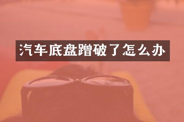 汽车底盘蹭破了怎么办