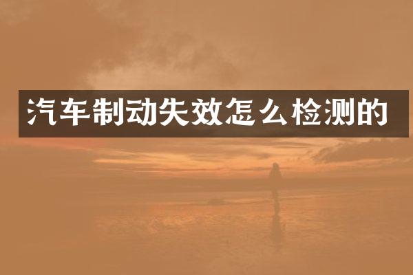 汽车制动失效怎么检测的