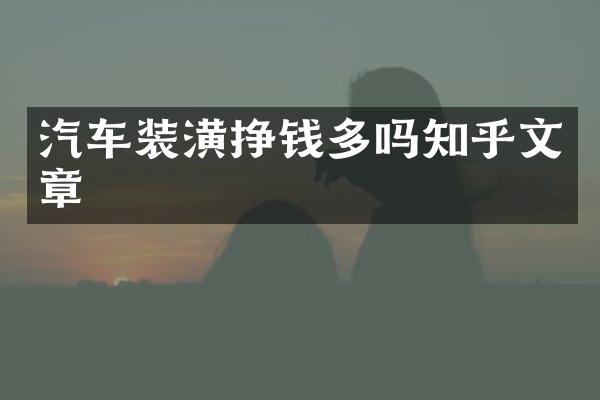 汽车装潢挣钱多吗知乎文章