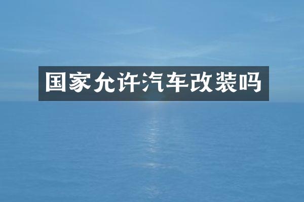 国家允许汽车改装吗