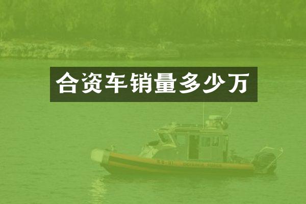 合资车销量多少万
