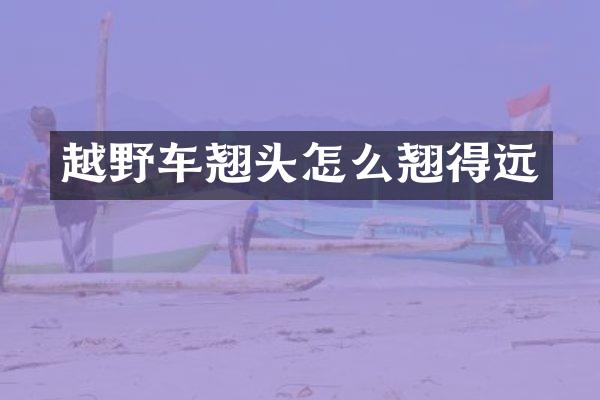 越野车翘头怎么翘得远
