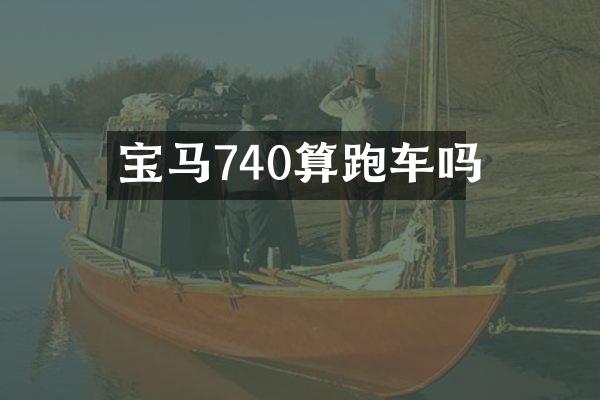 宝马740算跑车吗