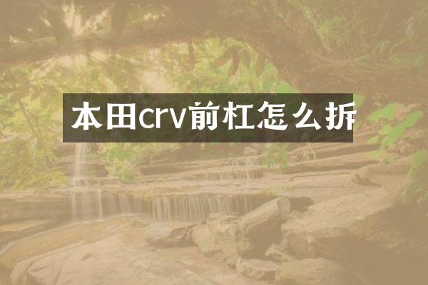 本田crv前杠怎么拆