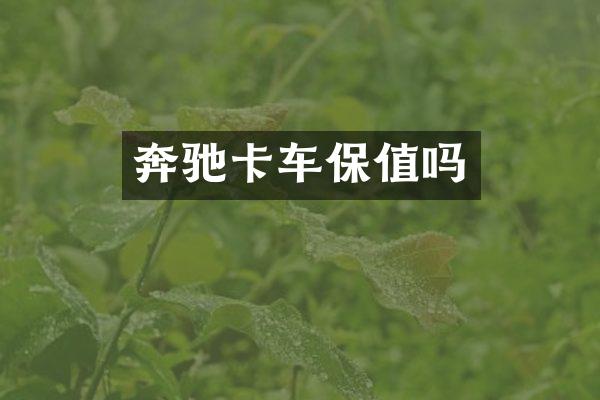奔驰卡车保值吗