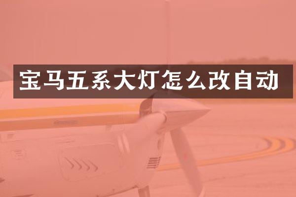 宝马五系大灯怎么改自动
