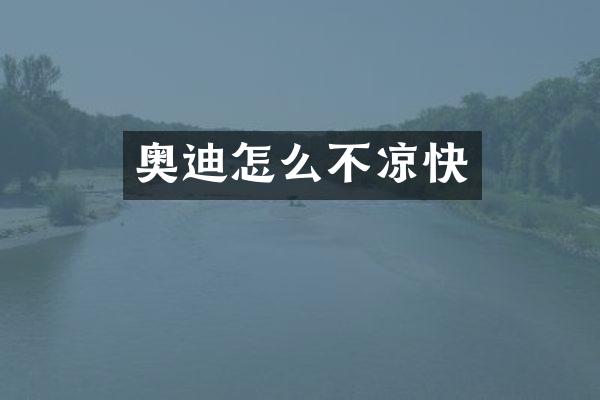 奥迪怎么不凉快