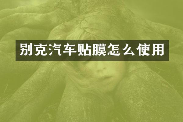 别克汽车贴膜怎么使用