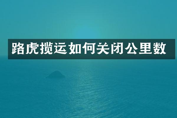 路虎揽运如何关闭公里数