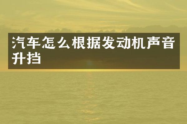 汽车怎么根据发动机声音升挡