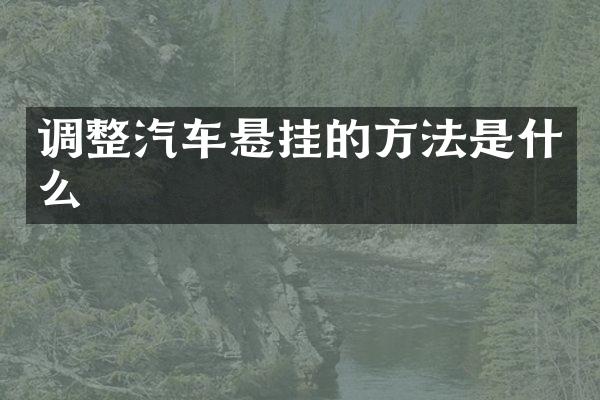 调整汽车悬挂的方法是什么