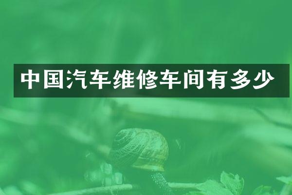 中国汽车维修车间有多少
