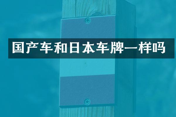 国产车和日本车牌一样吗