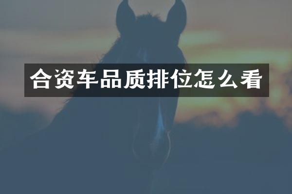 合资车品质排位怎么看