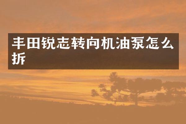 丰田锐志转向机油泵怎么拆