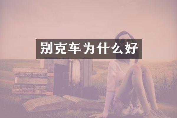 别克车为什么好