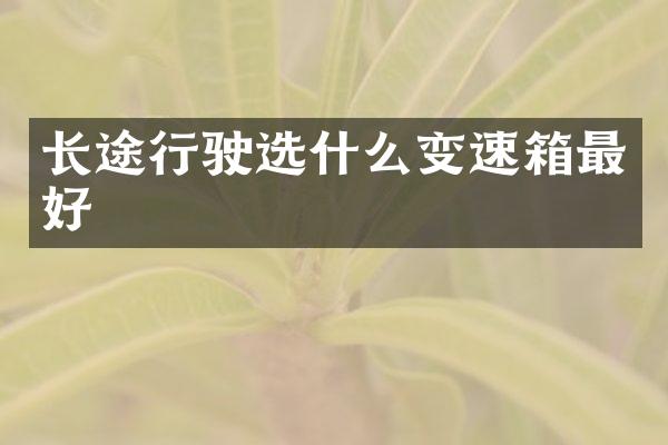 长途行驶选什么变速箱最好