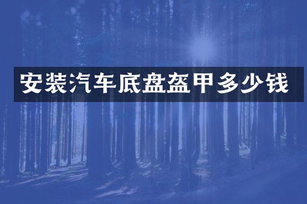 安装汽车底盘盔甲多少钱