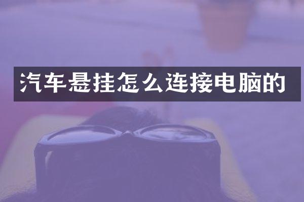 汽车悬挂怎么连接电脑的