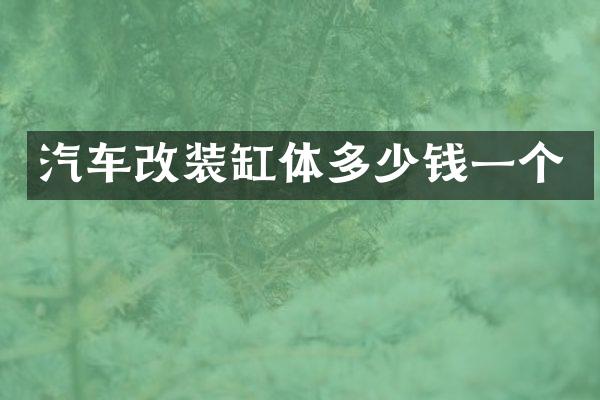 汽车改装缸体多少钱一个