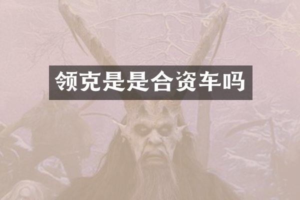 领克是是合资车吗