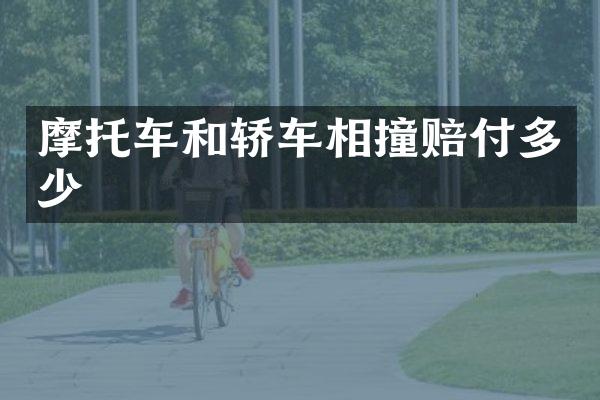 摩托车和轿车相撞赔付多少