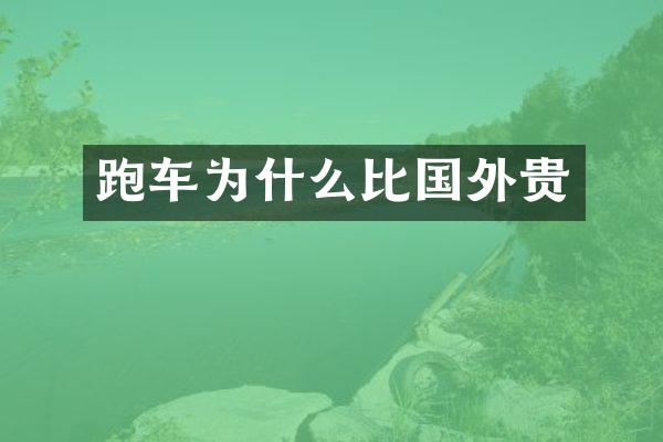 跑车为什么比国外贵