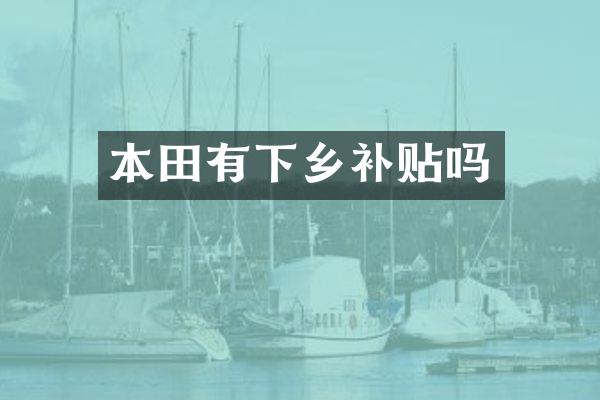本田有下乡补贴吗