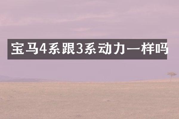 宝马4系跟3系动力一样吗