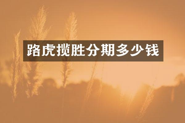 路虎揽胜分期多少钱