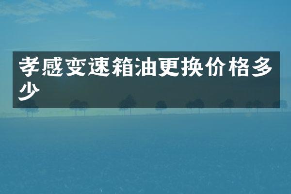 孝感变速箱油更换价格多少
