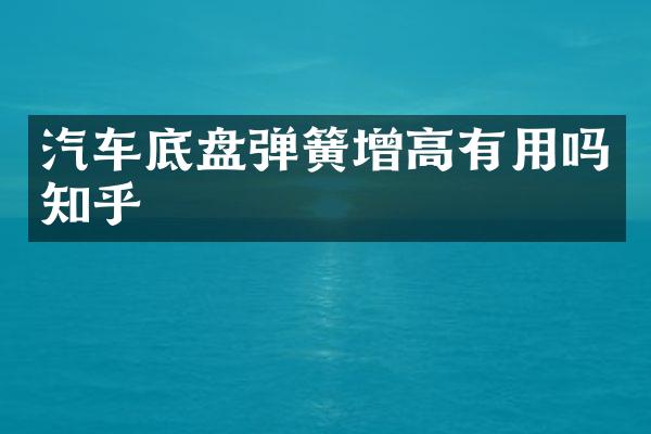 汽车底盘弹簧增高有用吗知乎