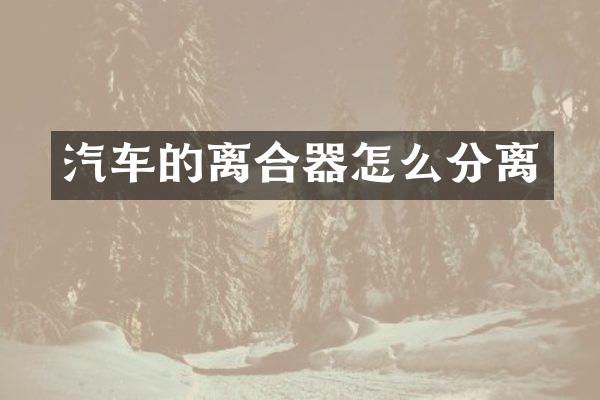 汽车的离合器怎么分离