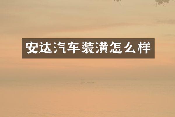 安达汽车装潢怎么样