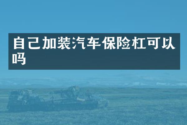 自己加装汽车保险杠可以吗