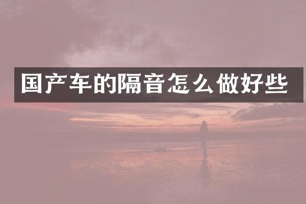 国产车的隔音怎么做好些